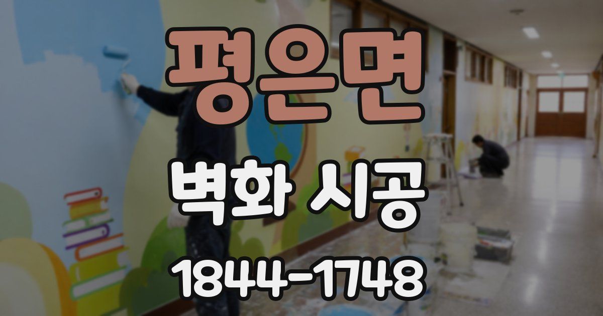 평은면 벽화 시공