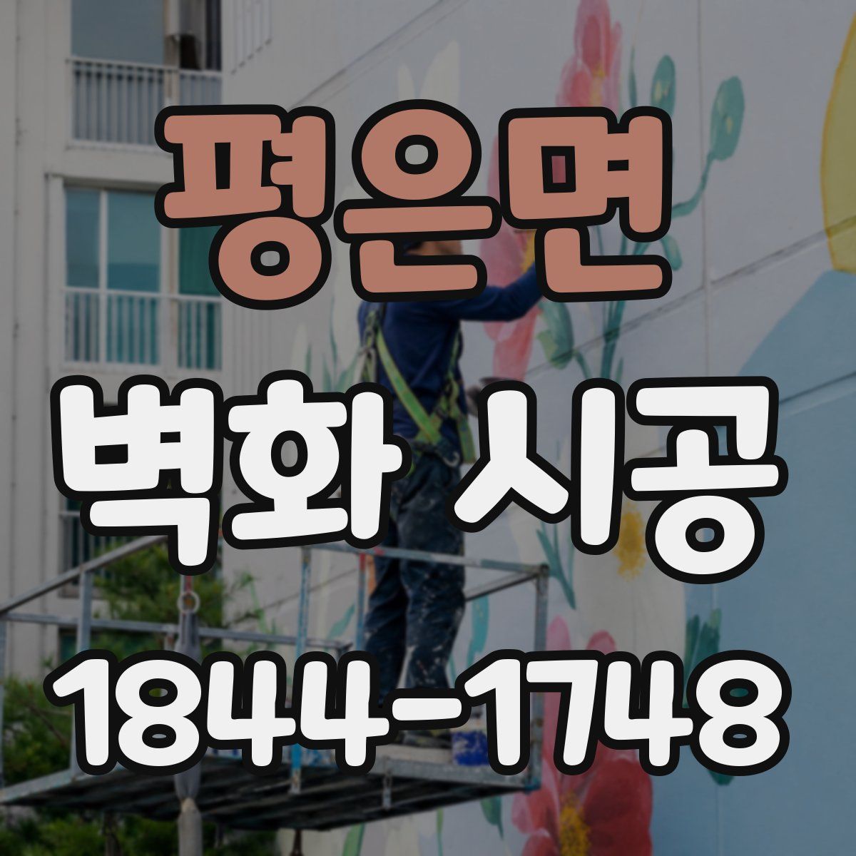 평은면 벽화 시공