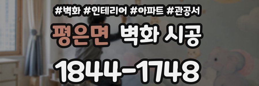 평은면 벽화 시공