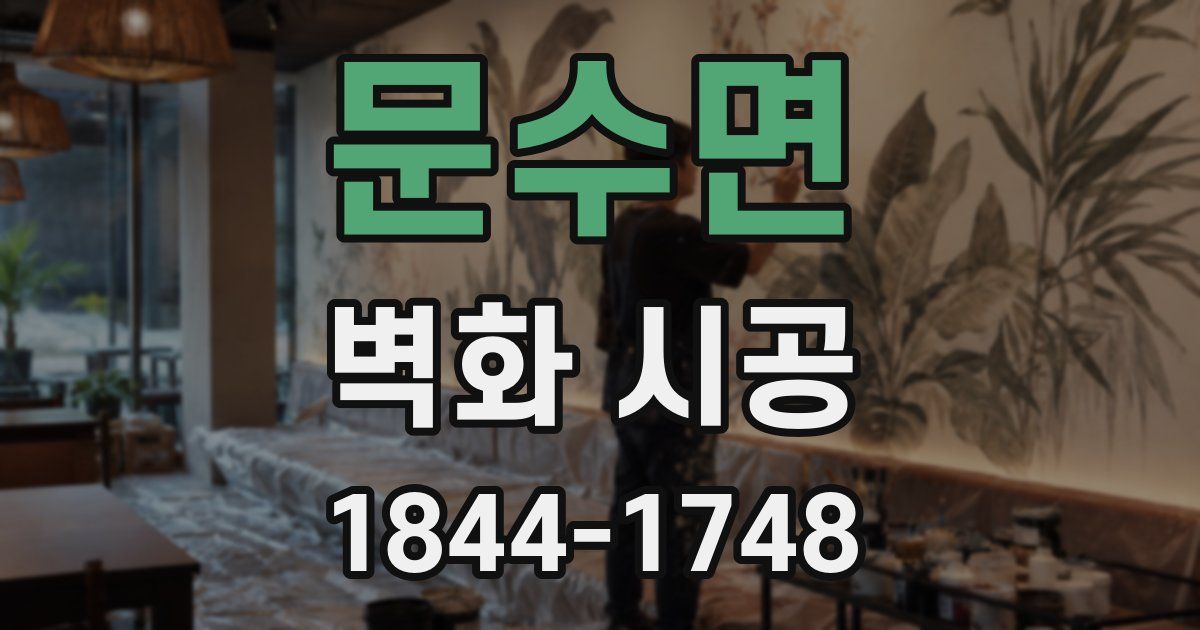 문수면 벽화 시공