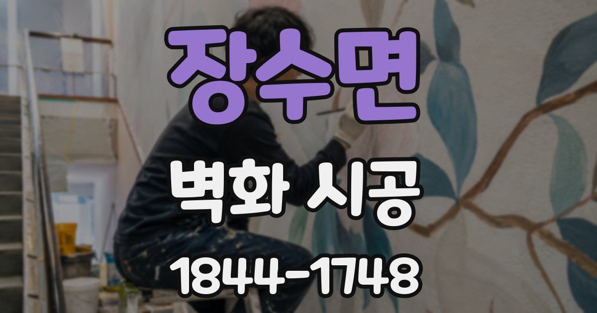 장수면 벽화 시공