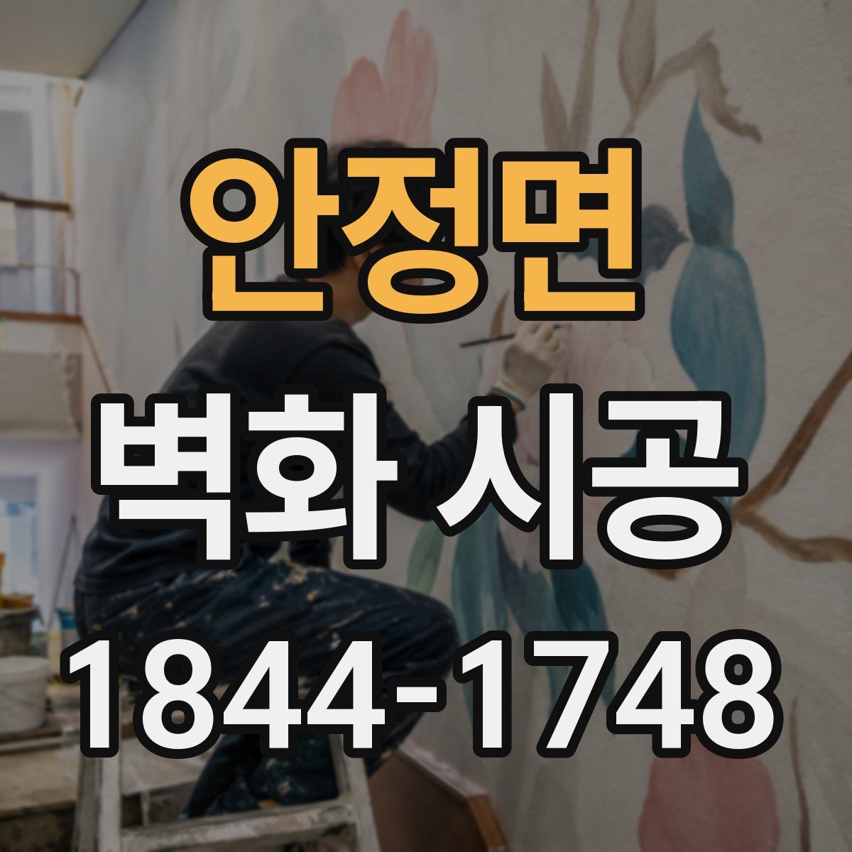 안정면 벽화 시공