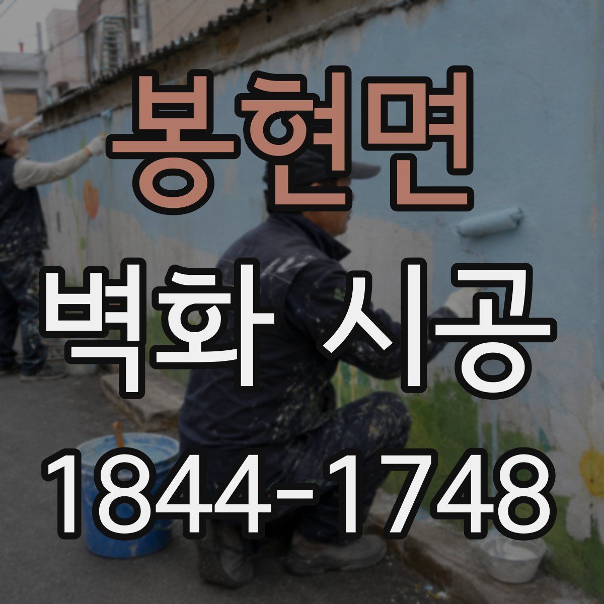 봉현면 벽화 시공