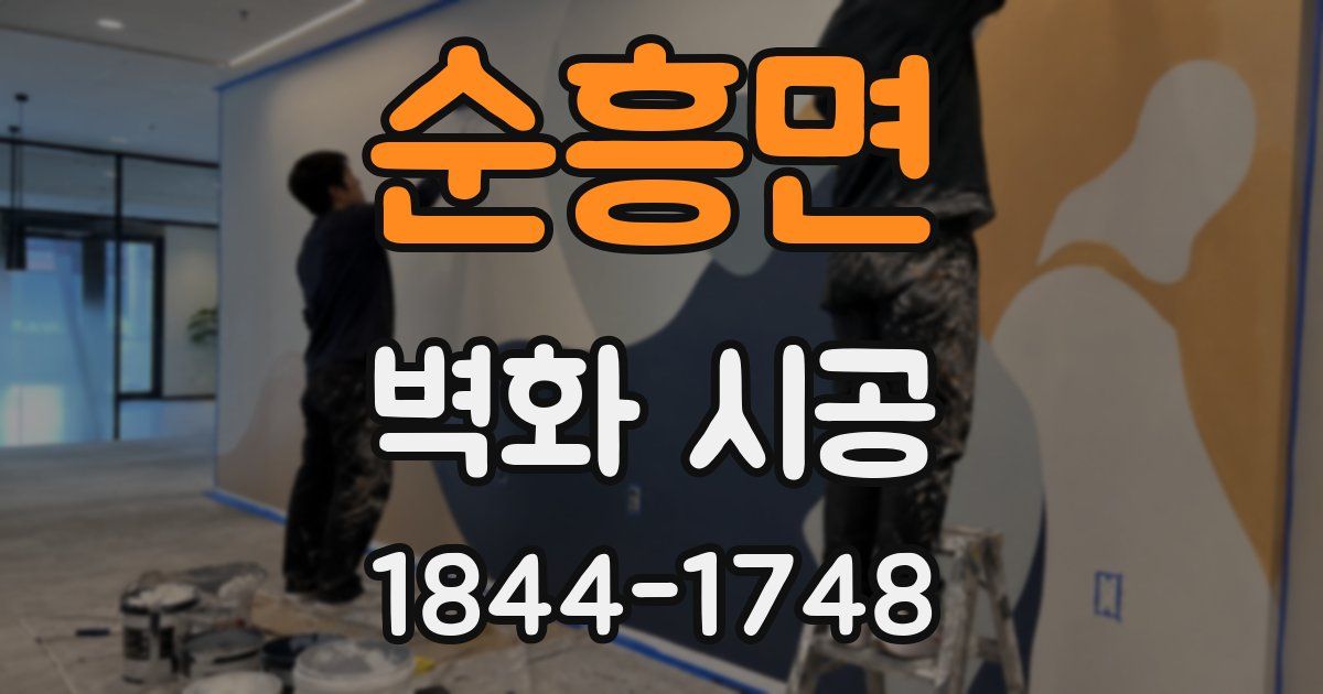 순흥면 벽화 시공