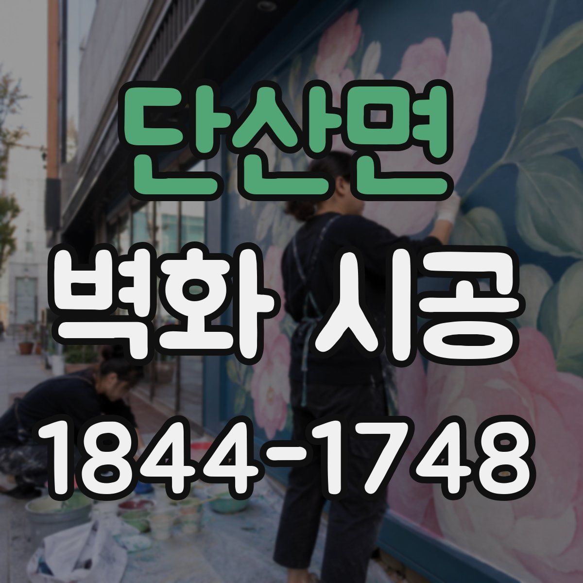 단산면 벽화 시공