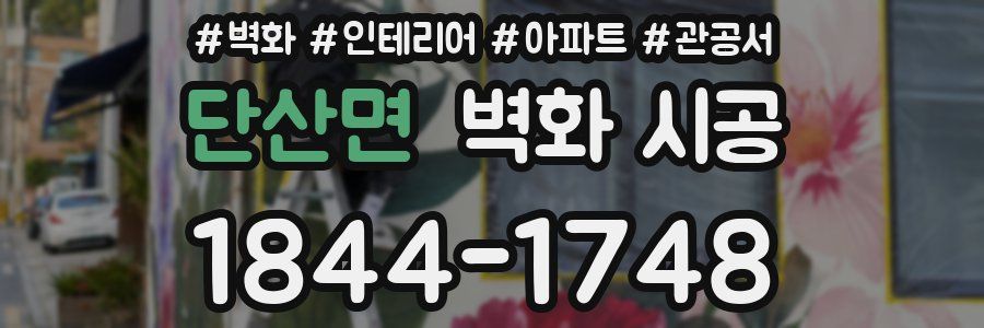단산면 벽화 시공