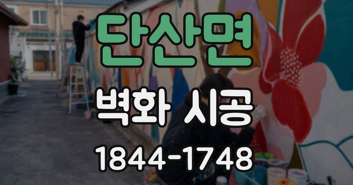 단산면 벽화 시공