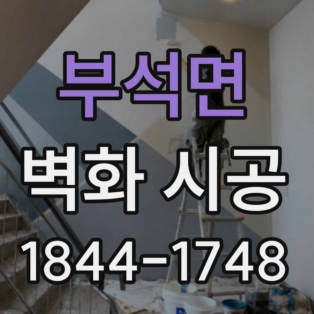 부석면 벽화 시공