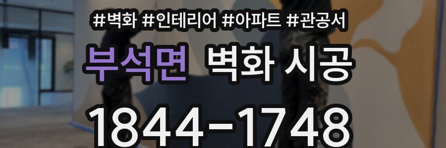 부석면 벽화 시공