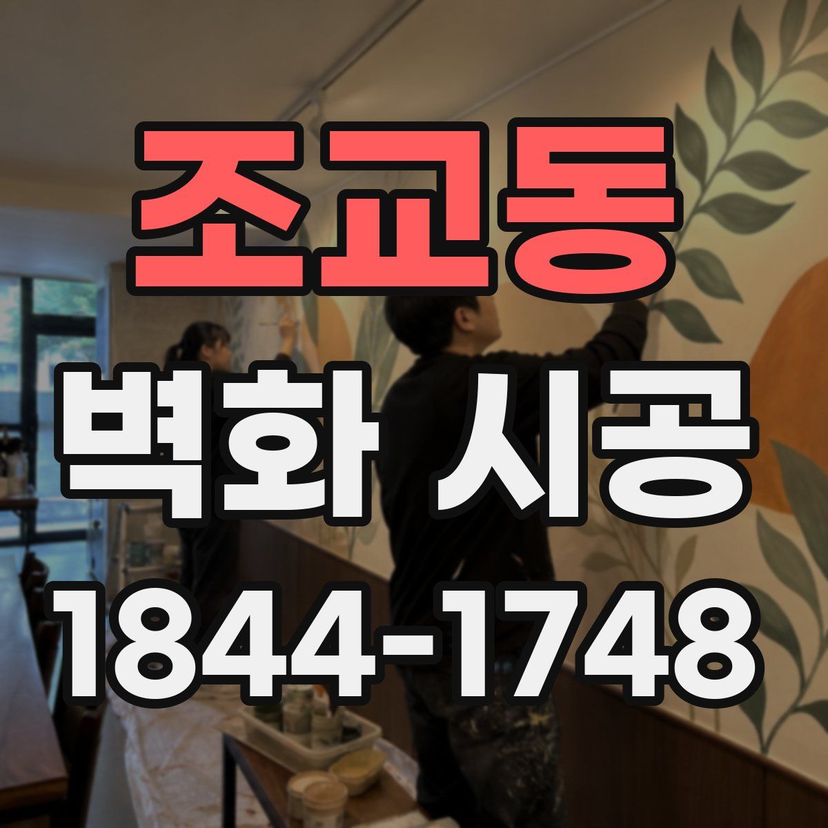 조교동 벽화 시공