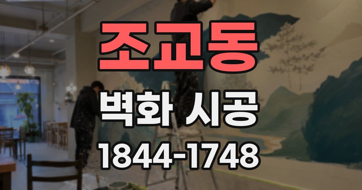 조교동 벽화 시공