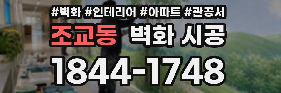 조교동 벽화 시공