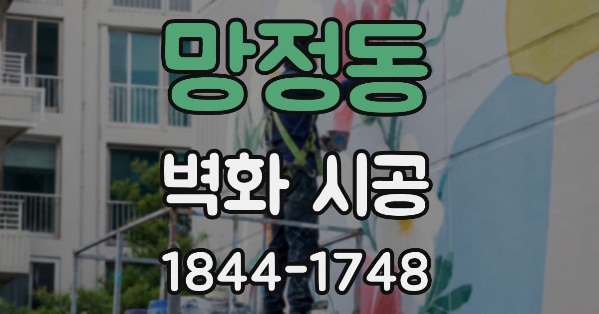 망정동 벽화 시공