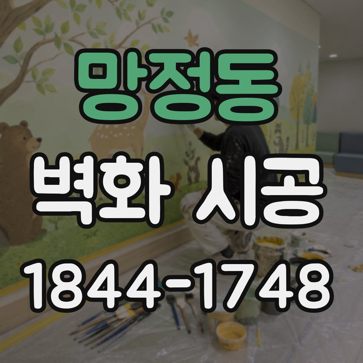망정동 벽화 시공