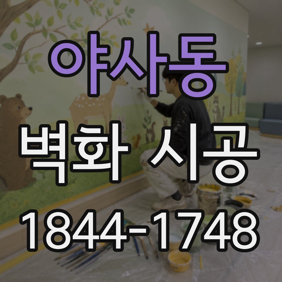 야사동 벽화 시공