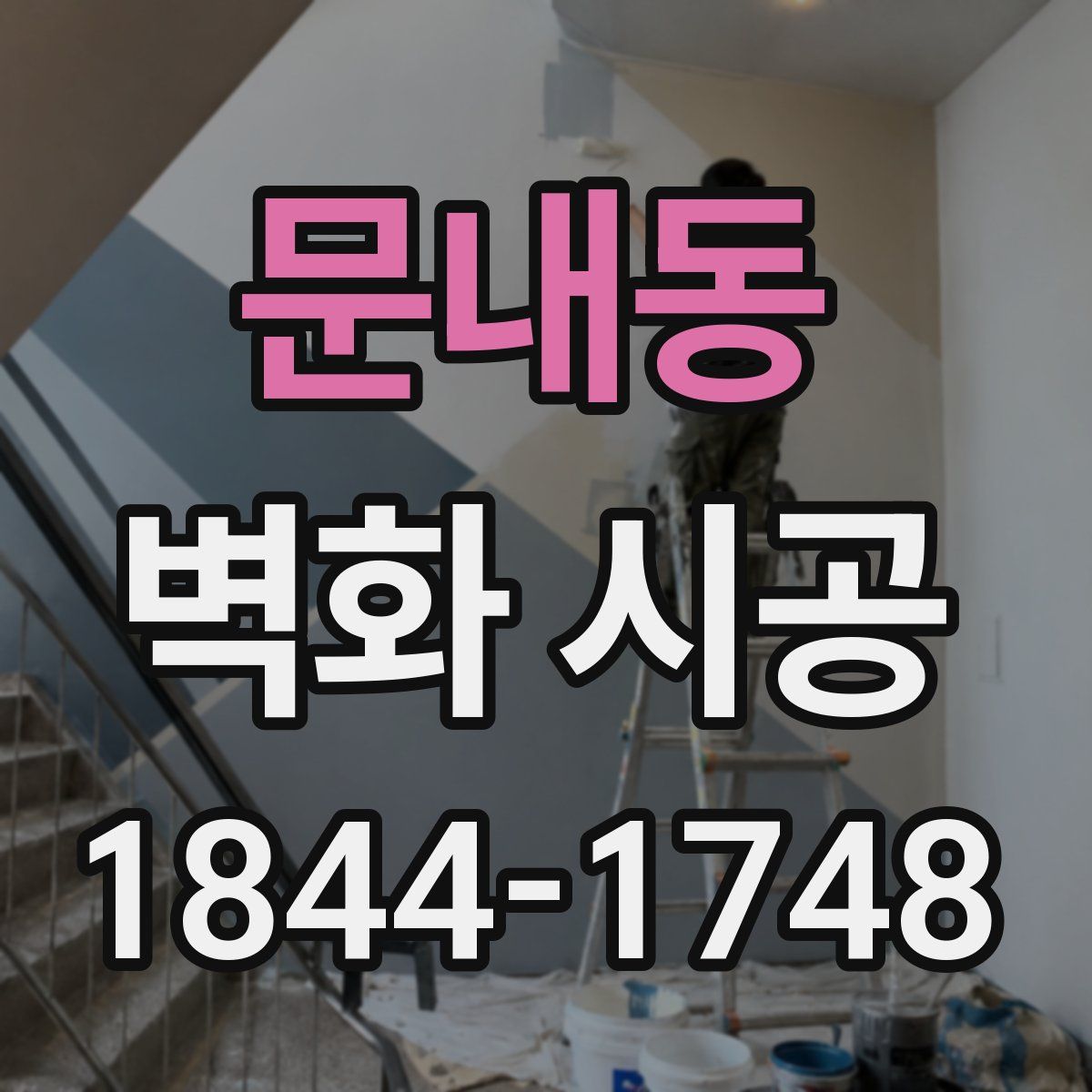 문내동 벽화 시공
