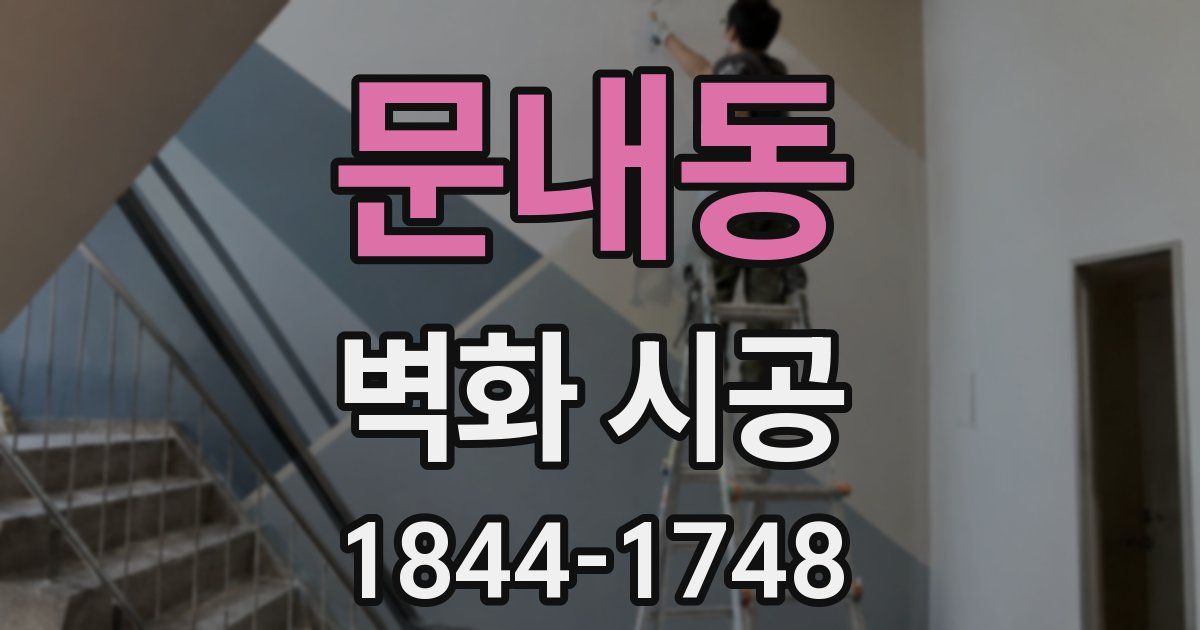 문내동 벽화 시공