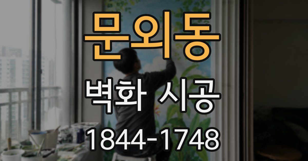 문외동 벽화 시공