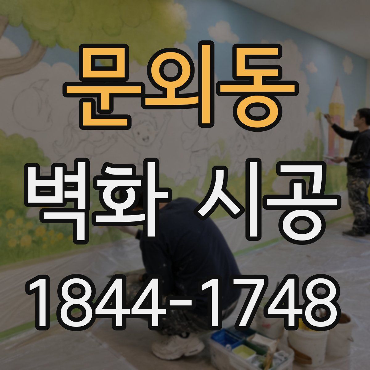 문외동 벽화 시공