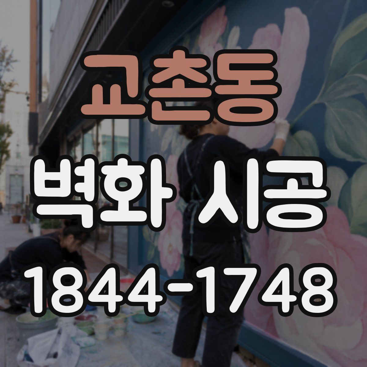 교촌동 벽화 시공