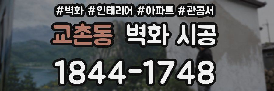 교촌동 벽화 시공
