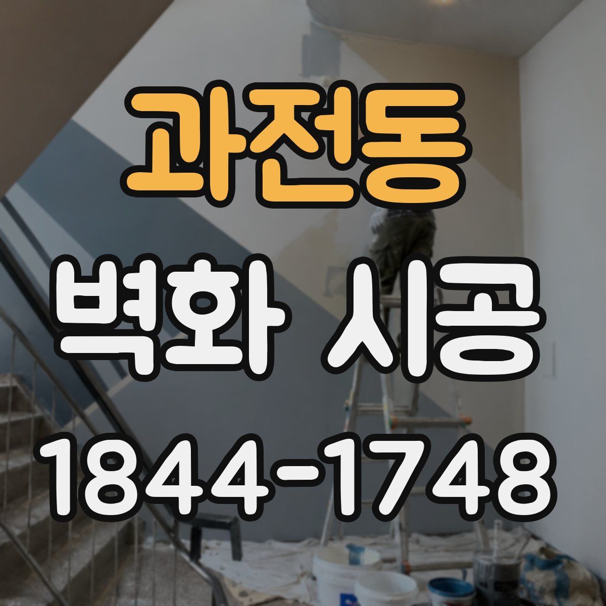 과전동 벽화 시공