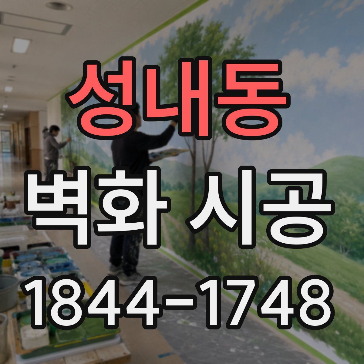 성내동 벽화 시공