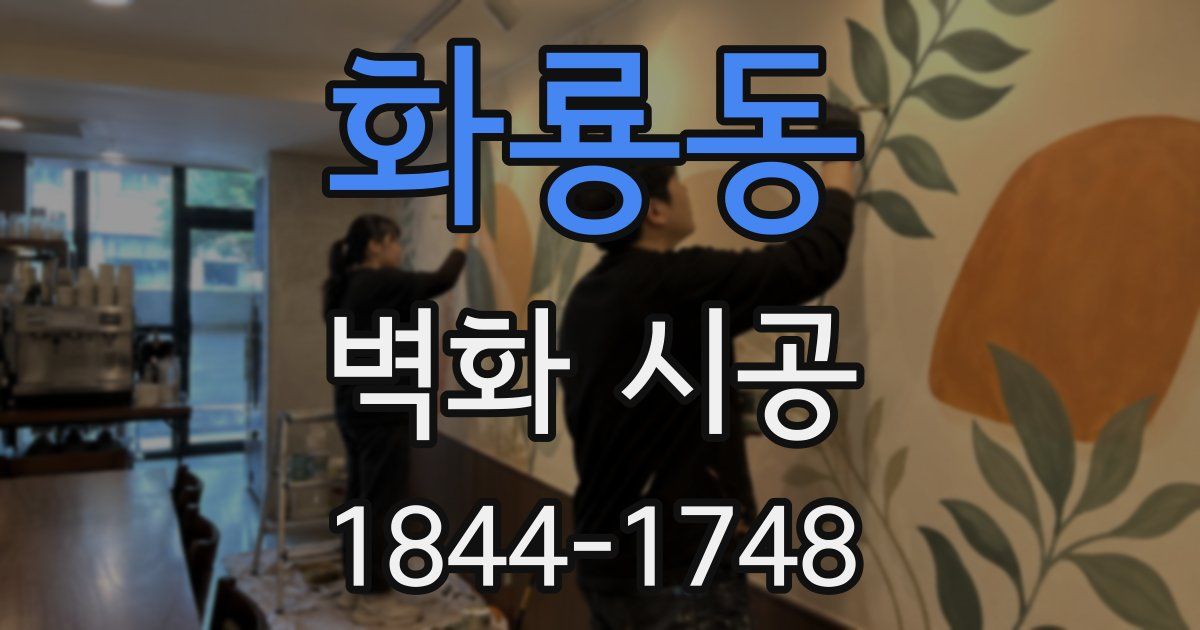 화룡동 벽화 시공