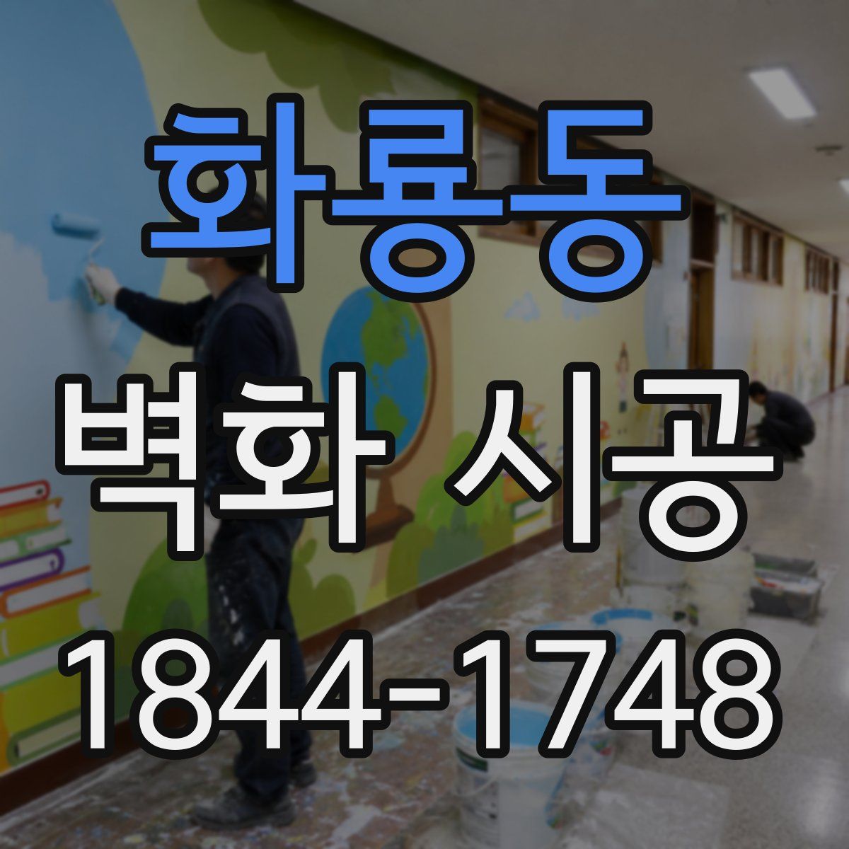 화룡동 벽화 시공