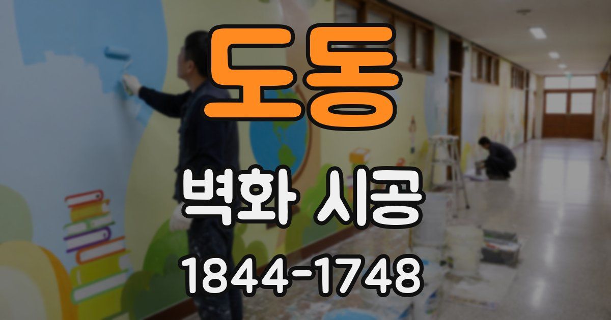 도동 벽화 시공