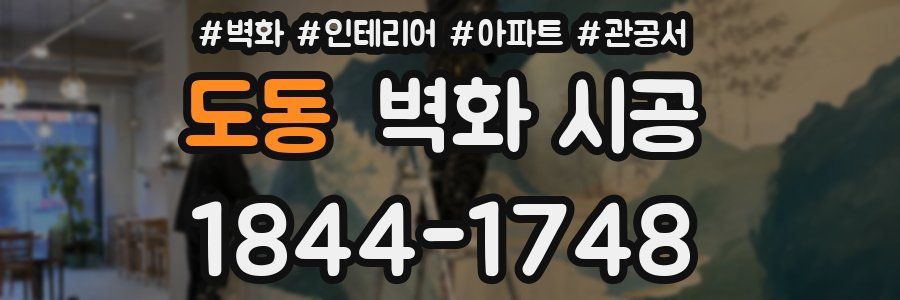 도동 벽화 시공