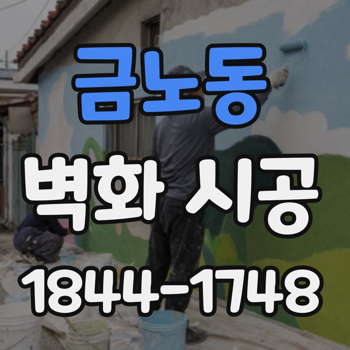 금노동 벽화 시공