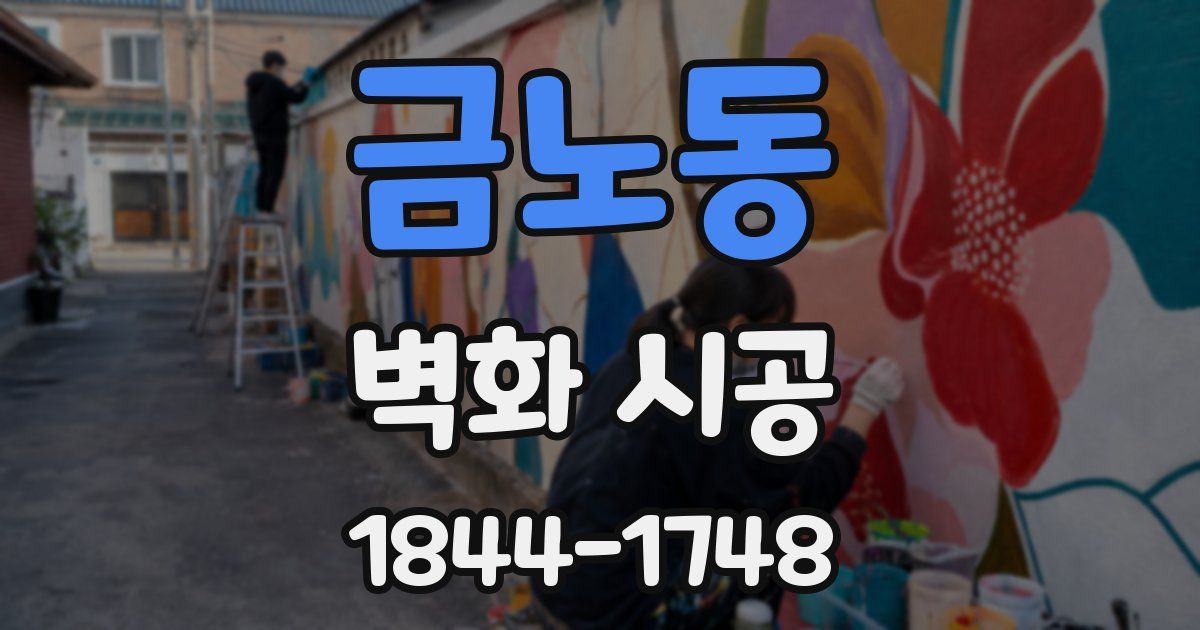 금노동 벽화 시공