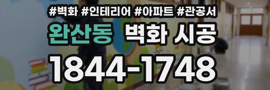 완산동 벽화 시공