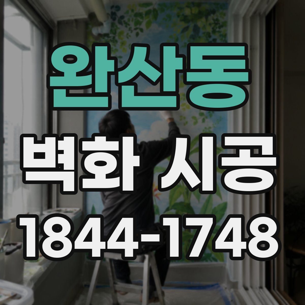 완산동 벽화 시공