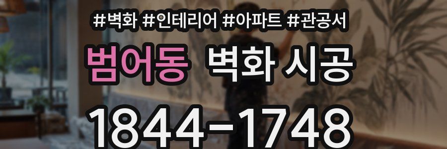 범어동 벽화 시공