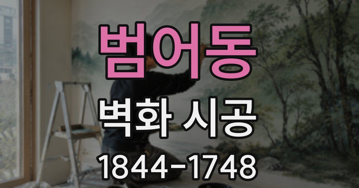 범어동 벽화 시공