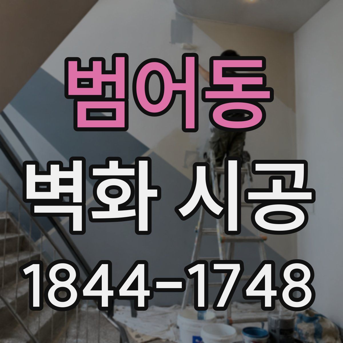 범어동 벽화 시공