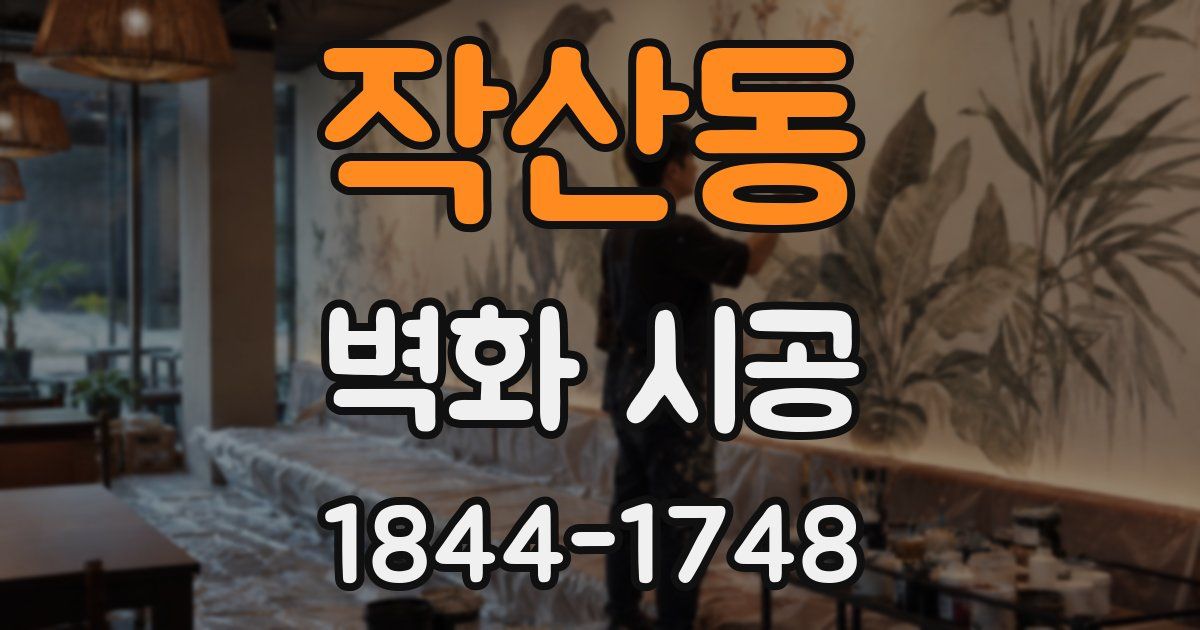 작산동 벽화 시공