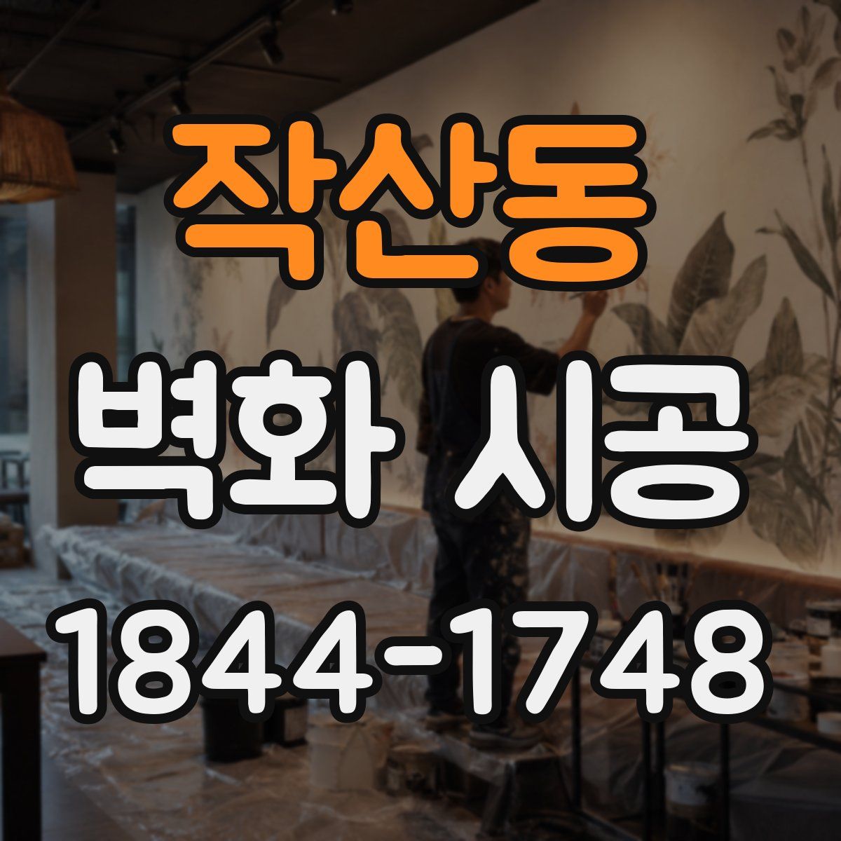 작산동 벽화 시공