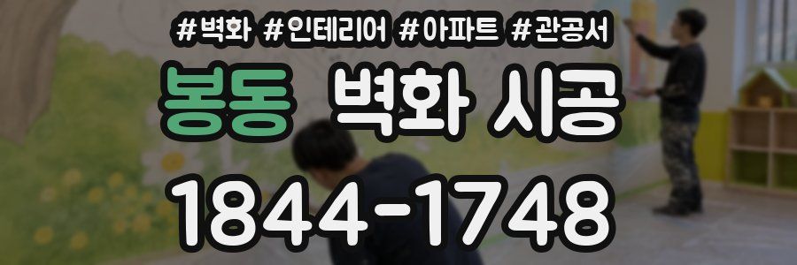 봉동 벽화 시공