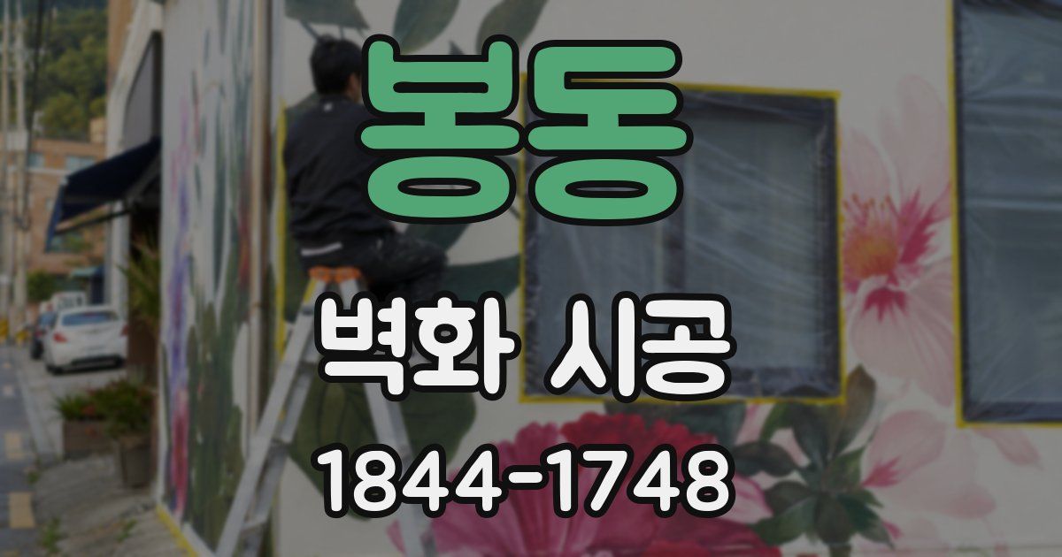 봉동 벽화 시공