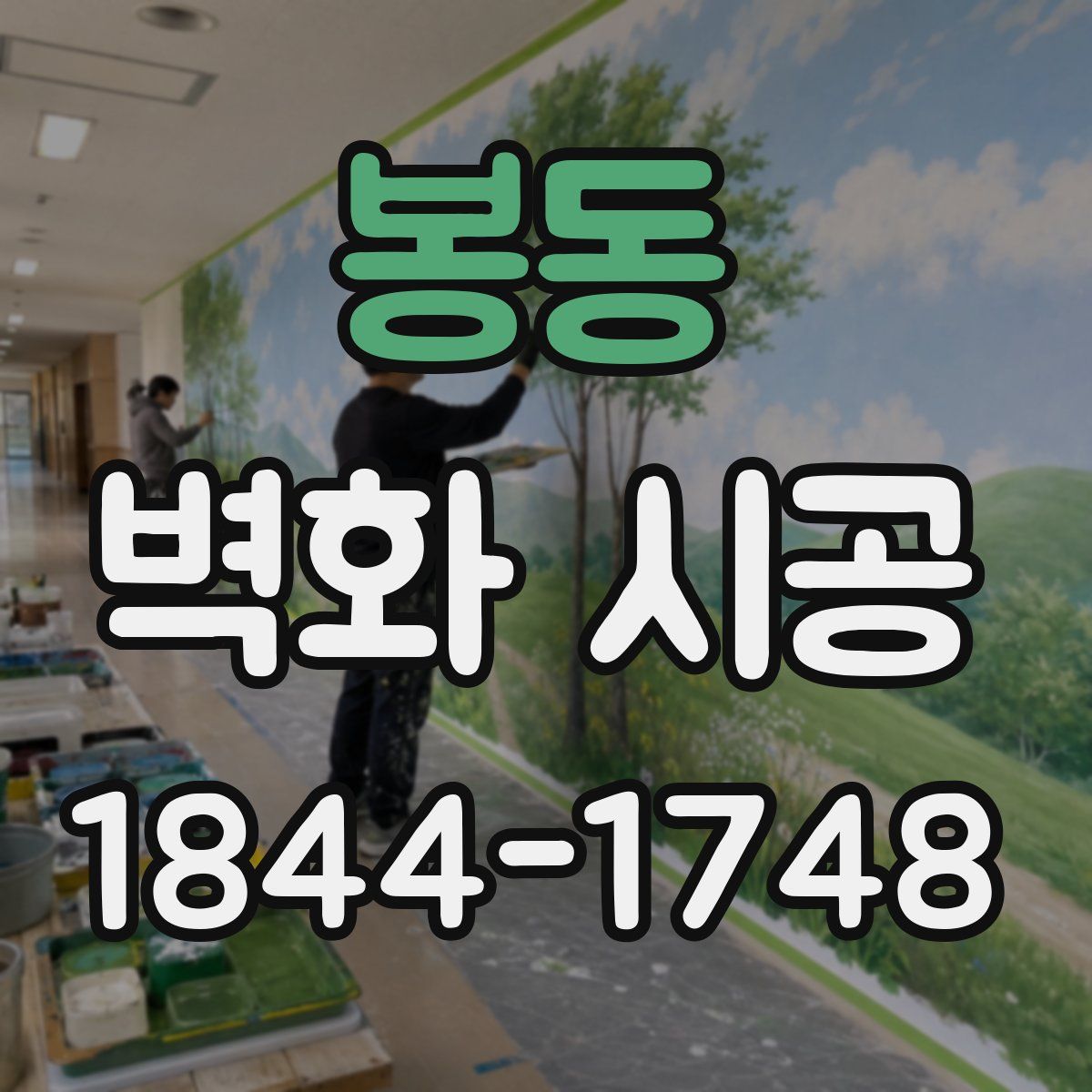 봉동 벽화 시공