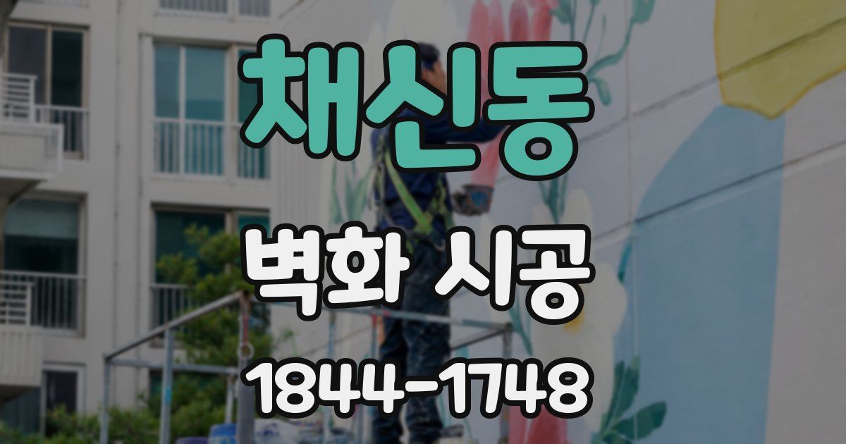 채신동 벽화 시공
