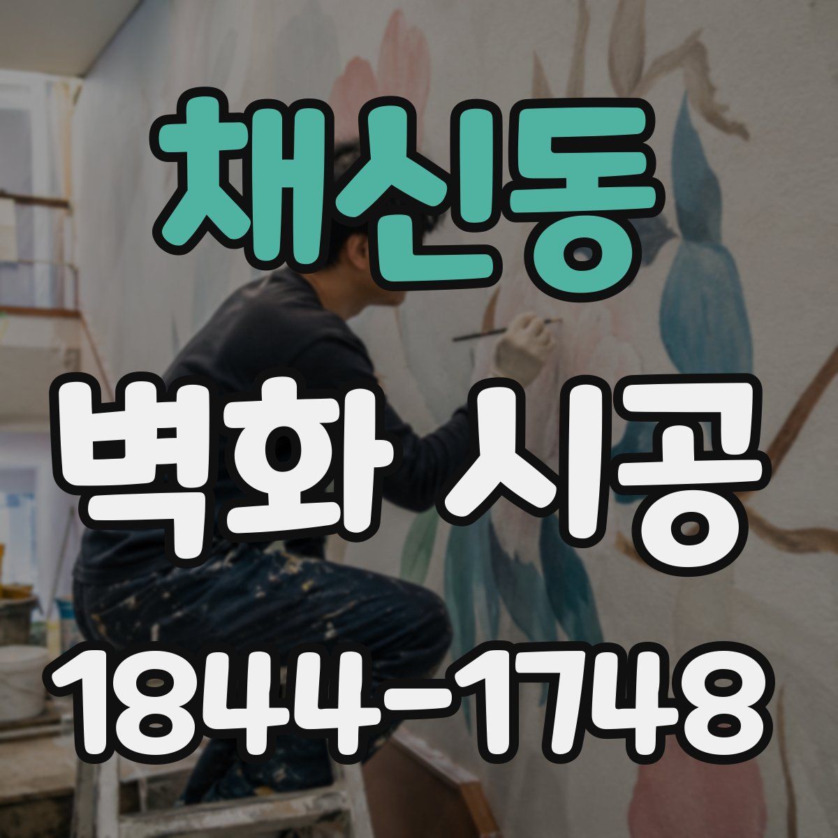 채신동 벽화 시공
