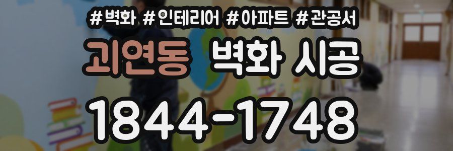 괴연동 벽화 시공