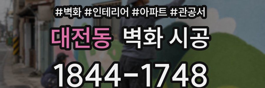 대전동 벽화 시공