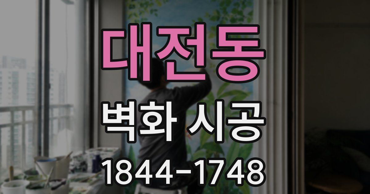 대전동 벽화 시공