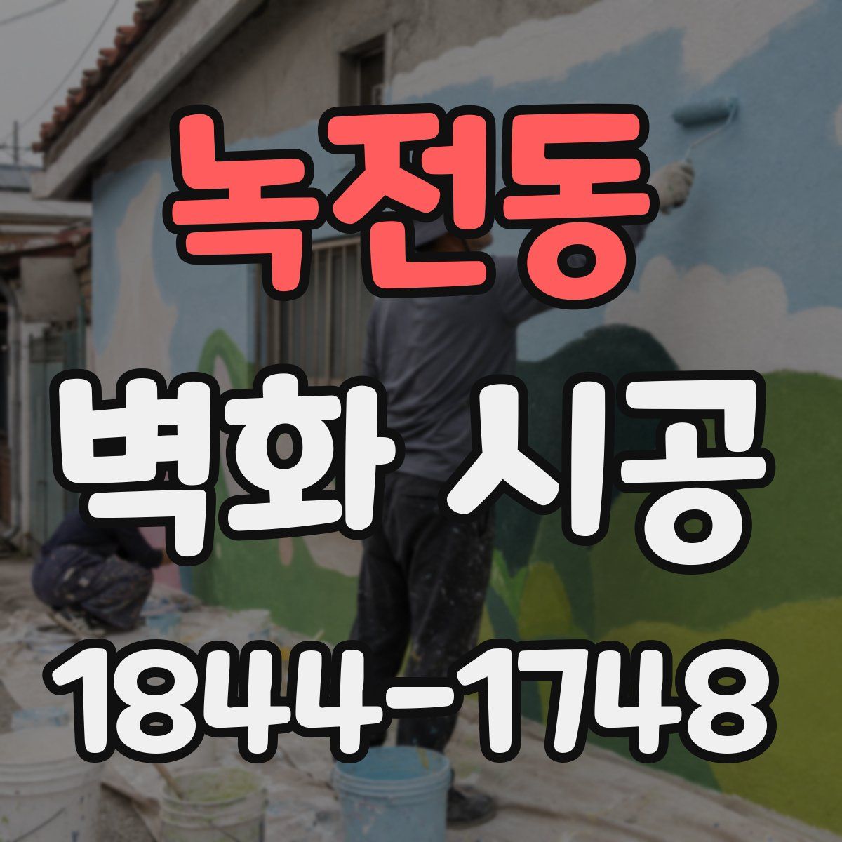 녹전동 벽화 시공
