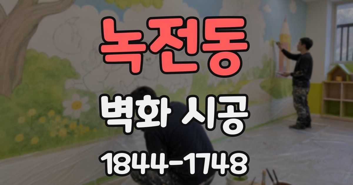 녹전동 벽화 시공